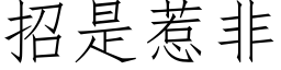 招是惹非 (仿宋矢量字庫)