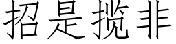 招是攬非 (仿宋矢量字庫)