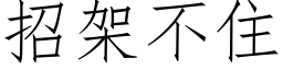 招架不住 (仿宋矢量字庫)