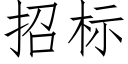 招标 (仿宋矢量字庫)