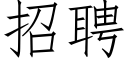 招聘 (仿宋矢量字庫)