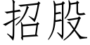 招股 (仿宋矢量字庫)