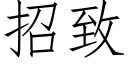 招緻 (仿宋矢量字庫)