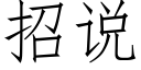 招說 (仿宋矢量字庫)