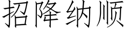 招降納順 (仿宋矢量字庫)