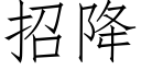 招降 (仿宋矢量字庫)