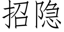 招隐 (仿宋矢量字库)