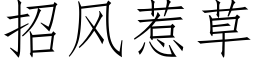 招风惹草 (仿宋矢量字库)