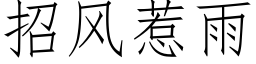 招風惹雨 (仿宋矢量字庫)