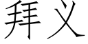 拜义 (仿宋矢量字库)