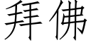 拜佛 (仿宋矢量字库)