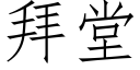 拜堂 (仿宋矢量字庫)