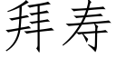 拜壽 (仿宋矢量字庫)