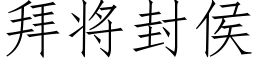 拜将封侯 (仿宋矢量字库)