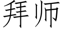 拜師 (仿宋矢量字庫)