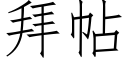 拜帖 (仿宋矢量字庫)