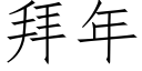 拜年 (仿宋矢量字庫)