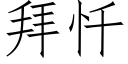 拜忏 (仿宋矢量字库)