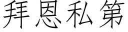 拜恩私第 (仿宋矢量字庫)