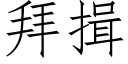 拜揖 (仿宋矢量字库)