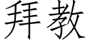 拜教 (仿宋矢量字庫)