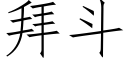 拜斗 (仿宋矢量字库)