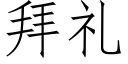 拜禮 (仿宋矢量字庫)