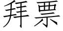 拜票 (仿宋矢量字庫)