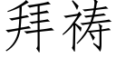 拜禱 (仿宋矢量字庫)