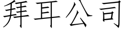 拜耳公司 (仿宋矢量字庫)