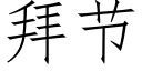 拜節 (仿宋矢量字庫)