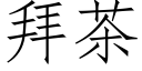 拜茶 (仿宋矢量字库)