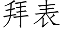 拜表 (仿宋矢量字庫)