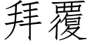 拜覆 (仿宋矢量字库)