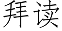 拜读 (仿宋矢量字库)