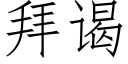 拜谒 (仿宋矢量字库)