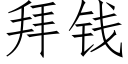 拜錢 (仿宋矢量字庫)