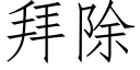 拜除 (仿宋矢量字庫)