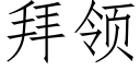 拜領 (仿宋矢量字庫)