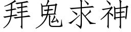 拜鬼求神 (仿宋矢量字庫)