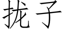 攏子 (仿宋矢量字庫)