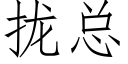 拢总 (仿宋矢量字库)