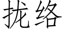 攏絡 (仿宋矢量字庫)