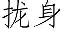 攏身 (仿宋矢量字庫)