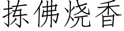 揀佛燒香 (仿宋矢量字庫)