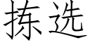 揀選 (仿宋矢量字庫)