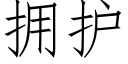 擁護 (仿宋矢量字庫)