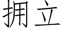 拥立 (仿宋矢量字库)