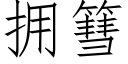 拥篲 (仿宋矢量字库)