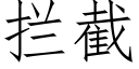 拦截 (仿宋矢量字库)